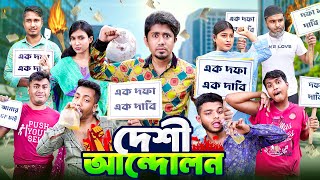 দেশী আন্দোলন  এক দফা এক দাবি  Desi Andolon  Bangla Funny Video 2024  Zan Zamin [upl. by Waechter352]