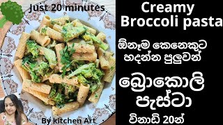 Pasta with broccoli විනාඩි 20 න් හදන බ්‍රොකොලි පැස්ටා  BY KITCHEN ART [upl. by Charlean384]