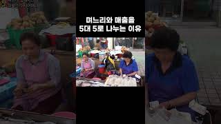 며느리와 매출을 5대 5로 나누는 이유 [upl. by Rorry]