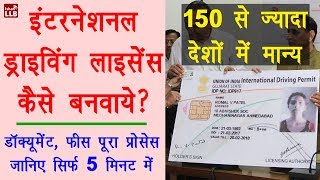 How to Get International Driving Licence in India  इंटरनेशनल ड्राइविंग लाइसेंस बनवाने का प्रोसेस [upl. by Duarte]