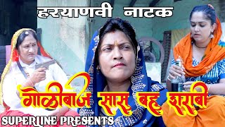 गोलीबाज सासु बहु शराबी HARYANVI COMEDY NATAK 2024FANDI KE NATAK KOLA KE NATAK FOJAN KE NATAK [upl. by Anitsirk]