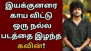 கவினால் காய்ந்து போன அறிமுக இயக்குனர்  RJ Balaji  Blue star  Kavin  Ranjith [upl. by Nylahs54]