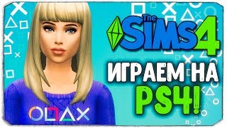 ИГРАЕМ В THE SIMS 4 НА PS4 [upl. by Nivek]