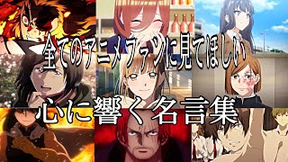 【感動MADAMV】心に響く名言集【バトン】【高画質】【セリフ入り】【全てのアニメファンに見てほしい】 [upl. by Ridgley]