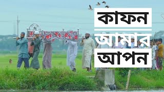 কাফন আমার আপনবাংলা গজলkafon amar aponislamic tune present [upl. by Yralih]