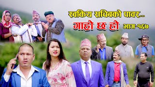 स्वकीय सचिवको पावर II Garo Chha Ho II Episode 167 II Sept 11 2023 II Begam Nepali II Riyasha Dahal [upl. by Belamy]