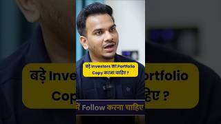 बड़े Investors का Portfolio Copy करना चाहिए shorts stoc kmarketHomeShortouExtra [upl. by Arytas669]