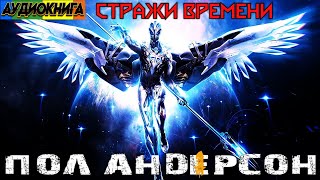 Пол Андерсон  Стражи Времени  Аудиокнига Космо Фантастика [upl. by Eddra]