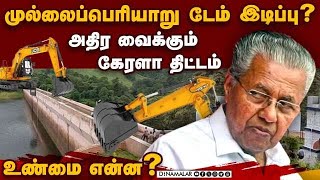 முல்லைப்பெரியாறு அணை சர்ச்சையில் வெளியான உண்மைகள்  mullai periyar dam issue  Tamil Nadu vs Kerala [upl. by Heber192]