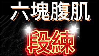 Ep19 【无器械】6分钟高效腹肌训练男女通用）  6分钟高效腹肌训练  在家就能做的有效腹肌練習 [upl. by Popelka600]