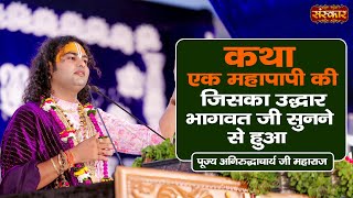 कथा एक महापापी की जिसका उद्धार भागवत जी सुनने से हुआ  Aniruddhacharya Ji Maharaj  Sanskar TV [upl. by Roshan]