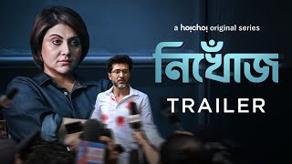 Official Trailer  Nikhoj নিখোঁজ  Swastika Mukherjee Tota Roy Choudhury  11th August  hoichoi [upl. by Lasiaf]