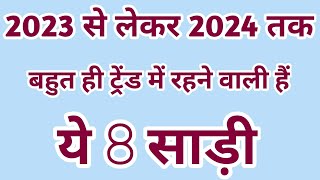 2024 में सबसे ज्यादा कौन सी साड़ी ट्रेंड में रहने वाली हैंletest saree designs 2024trending saree [upl. by Ntsud]