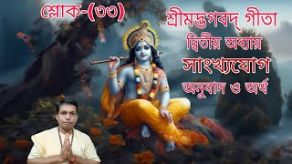 শ্রীমদ্ভগবদগীতা পাঠ  gita path Bengali [upl. by Cronin167]