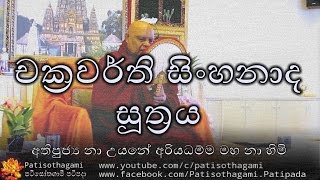 Chakravarthi SinhaNada Sutta චක්‍රවර්ති සිංහනාද සූත්‍රය 122 Ven Nauyane Ariyadhamma Thero [upl. by Sumerlin561]