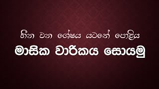 හීන වන ශේෂය යටතේ මාසික වාරිකය සොයමු  ගණිතය  11 ශ්‍රේණිය  ප්‍රතිශත [upl. by Marni461]