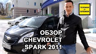 Chevrolet Spark Обзор тестдрайв Chevrolet Spark III 2011 гв Тележки от Олежки [upl. by Inger829]