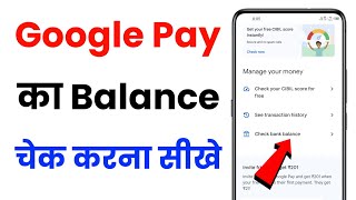 Google Pay Me Balance Kaise Check Kare  How To Check Balance In Google Pay [upl. by Kohcztiy133]