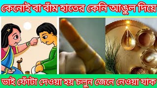 ভাইয়ের কপালে ফোঁটা দেওয়ার সময় বাম হাতের কেনি আঙ্গুল কেন ব্যবহার করা হয়  Bhai phota 2024 date [upl. by Ellierim]