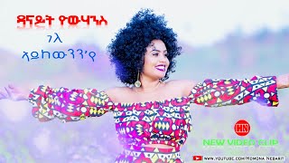 ህድሞና  ገለ ኣይከውንንየ ብ ዳናይት ዮውሃንስ Gele AykewnnYe by Danait Yohannes  New Eritrean Music 2023 [upl. by Bunch567]