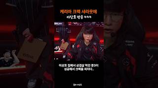 케리아 크랙 샤라웃에 이상호 반응ㅋㅋㅋ [upl. by Nayrb]