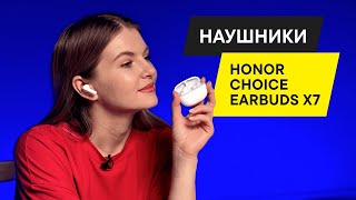 ОБЗОР ТОПОВЫХ TWS НАУШНИКОВ HONOR CHOICE Earbuds X7 [upl. by Ahsla]