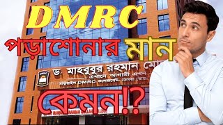 ডিএমআরসি কলেজের পড়াশোনার মান কেমন ⁉️ টিচার দের ব্যবহার কেমন  ফোন ব্যবহার করা যাবে কি না  dmrc [upl. by Hathaway702]