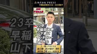 23卒新卒一期生山下君にインタビューしてみた。PRESI shorts [upl. by Civ]