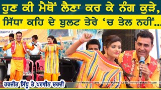 ਹੁਣ ਕੀ ਮੈਥੋਂ ਲੈਣਾ ਕਰਕੇ ਨੰਗ ਕੁੜੇ  Harjit Sidhu amp Parveen Dardi  Karta Nang Kude  Ghass Mela 2023 [upl. by Sgninnej403]