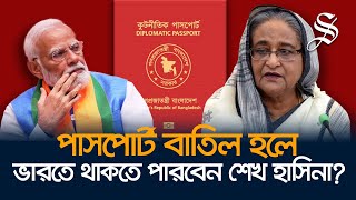 শেখ হাসিনার পাসপোর্ট বাতিল হলে কত দিন ভারতে থাকতে পারবেন [upl. by Wiskind164]