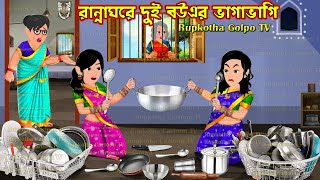 রান্নাঘরে দুই বউএর ভাগাভাগি Ranna Ghore Dui Bouer Bhagabhagi  Bangla Cartoon  Rupkotha Cartoon TV [upl. by Lopez]