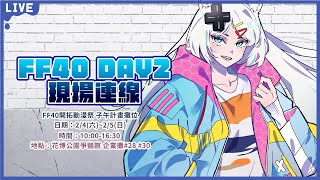 【FF40】場次DAY 2現場直擊！起來互動不要睡了！【浠Mizuki Free Talk】 [upl. by Florine]