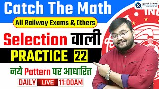 Catch The Math CTM for All Railway Exams 2023  Selection वाली PRACTICE  22  Maths by Sahil Sir [upl. by Ahcilef]