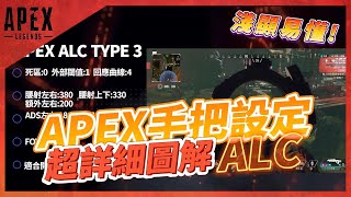 APEX 手把圖解ALC｜淺顯易懂保證理解設計自己ALC [upl. by Ayamahs]