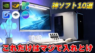 ゲーミングPC買ったら絶対入れるべきおすすめフリーソフト10選 [upl. by Hedda]