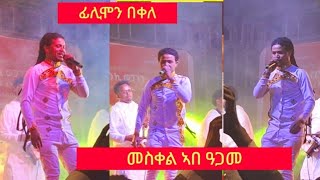 ፊሊሞን በቀለ ቀጥታ መስቀል ኣብ ዓጋመ ዓድግራት Flimon Bekele Bezt Tigirgna music live 2024 [upl. by Sivia]