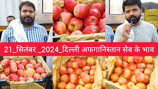 September 21 2024 दिल्ली अफगानिस्तान सेब  अंगूर के होलसेल भाव delhi afganistan apple market price [upl. by Nyrrek667]