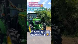 ஏசி டிராக்டர்  AC tractor  25 லட்சம்  John Deere 75 hp  tractor  சிங்கம் ஒன்று புறப்பட்டுத்தே [upl. by Nahtaj]