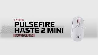 HX Pulsefire Haste 2 Mini 無線電競滑鼠 [upl. by Nobile]