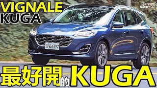 Ford Kuga EcoBoost 250 Vignale，比STLine還好開！Kuga Vignale 進化重點一次報你知！ [upl. by Therine351]