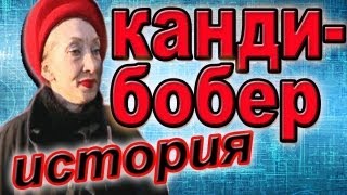 История дамы с кандибобером Аллах Акбар [upl. by Eiuol]