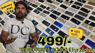 Second Hand Mobile Wholesale amp Retail Market ❗6 महीने गारंटी सिर्फ 499₹ देकर घर बैठे मंगवाए‼️ [upl. by Marlane]