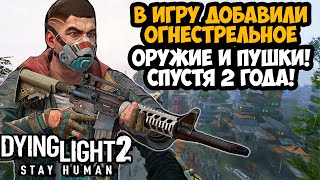 В Dying Light 2 ДОБАВИЛИ ОГНЕСТРЕЛЬНОЕ ОРУЖИЕ  Обзор Обновления Reloaded Edition Все Оружие [upl. by Schluter]