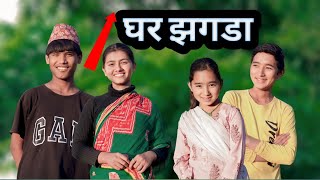 Ghar ko jhagada ko parinam  new nepali comedy  PaMi Creation  Ft Lalit Shamraj Susila Chibum [upl. by Adnima]