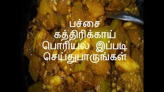 கத்திரிக்காய் பொரியல்  kathirikkai poriyal  brinjal recipe [upl. by Willtrude]