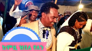 ዝገርም ጭራ ባህሊ ትግራይ ድምፃዊ ኣንቀፀ Anketse Live Band [upl. by Airamanna]