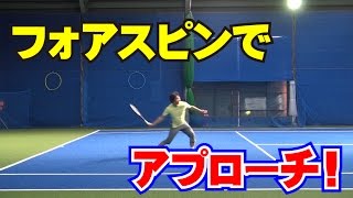 アプローチショット フォアスピン Tennis Rise テニス・レッスン動画 [upl. by Anatnas]