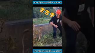 আজকে আপনি ১০০ হাসবেন 🐸 shorts funny funnyshorts [upl. by Warp841]