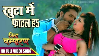 Jila Champaran Movie का सबसे हिट गाना  खुटा में फाटल ह  Khesari Lal Yadav Hit Movie Song 2017 [upl. by Etnoid]