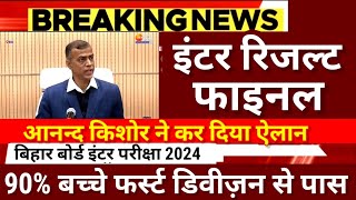 इंटर रिजल्ट फाइनल हुआ  आनन्द किशोर ने किया ऐलान Bihar Board 12th Result 2024Inter Result 2024 kab [upl. by Asek]